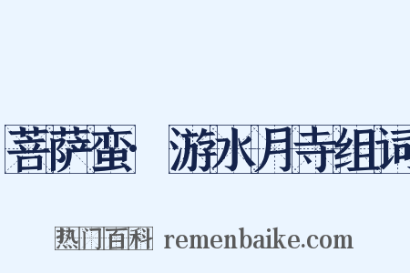 菩萨蛮·游水月寺组词是什么意思的图片